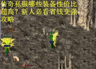 传奇私服哪些装备性价比超高？新人必看省钱变强攻略