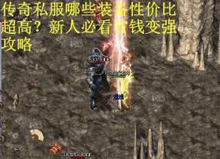 传奇私服哪些装备性价比超高？新人必看省钱变强攻略