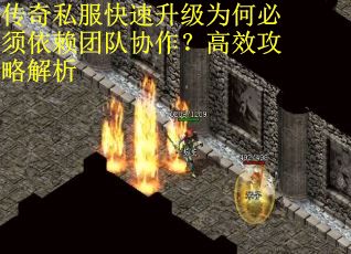 传奇私服快速升级为何必须依赖团队协作？高效攻略解析