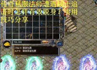 传奇私服法师遭遇战士追击时怎样有效脱身？实用技巧分享