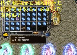 传奇私服玩家加入行会怎样快速拿装备？必知技巧有哪些？