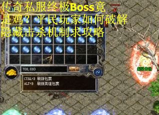 传奇私服终极Boss竟是鸡？平民玩家如何破解隐藏击杀机制求攻略