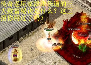 传奇老玩家津津乐道的三大致富秘诀是什么？这三招你用过了吗？