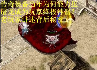 传奇装备当年为何能力压屠龙成为玩家终极神器？老玩家讲述背后秘密
