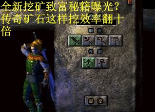 全新挖矿致富秘籍曝光？传奇矿石这样挖效率翻十倍
