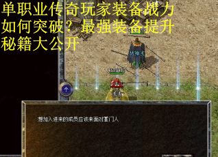 单职业传奇玩家装备战力如何突破？最强装备提升秘籍大公开