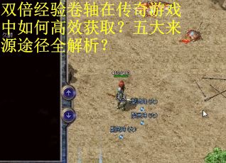 双倍经验卷轴在传奇游戏中如何高效获取？五大来源途径全解析？
