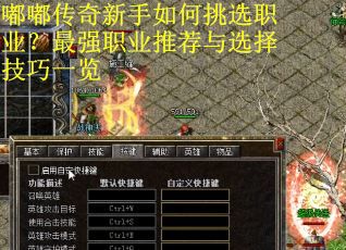 嘟嘟传奇新手如何挑选职业？最强职业推荐与选择技巧一览