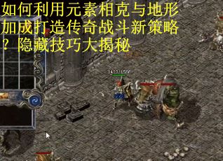 如何利用元素相克与地形加成打造传奇战斗新策略？隐藏技巧大揭秘