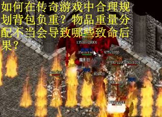 如何在传奇游戏中合理规划背包负重？物品重量分配不当会导致哪些致命后果？