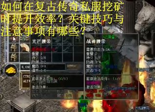 如何在复古传奇私服挖矿时提升效率？关键技巧与注意事项有哪些？
