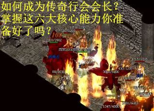 如何成为传奇行会会长？掌握这六大核心能力你准备好了吗？