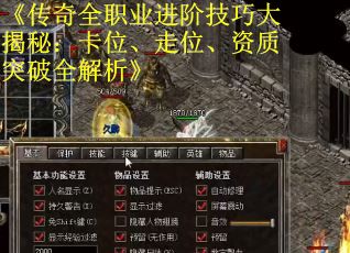 《传奇全职业进阶技巧大揭秘：卡位、走位、资质突破全解析》