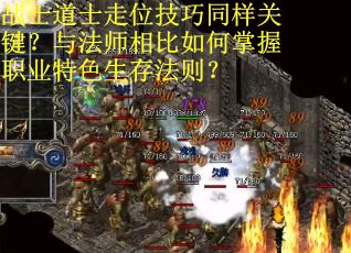 战士道士走位技巧同样关键？与法师相比如何掌握职业特色生存法则？