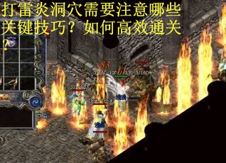 打雷炎洞穴需要注意哪些关键技巧？如何高效通关？