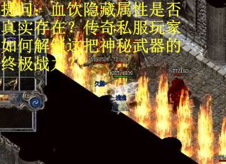 提问：血饮隐藏属性是否真实存在？传奇私服玩家如何解锁这把神秘武器的终极战力？