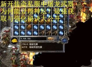 新开传奇私服中屠龙武器为何能登顶神坛？最强获取与强化秘诀大公开