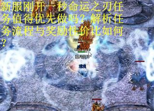 新服刚开一秒命运之刃任务值得优先做吗？解析任务流程与奖励性价比如何？