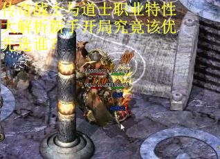 传奇战士与道士职业特性大解析新手开局究竟该优先选谁？