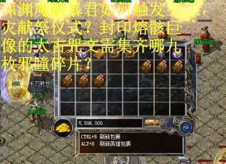 深渊魔眼暴君如何触发三灾献祭仪式？封印熔骸巨像的太古咒文需集齐哪九枚邪瞳碎片？