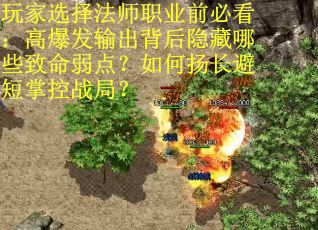 玩家选择法师职业前必看：高爆发输出背后隐藏哪些致命弱点？如何扬长避短掌控战局？