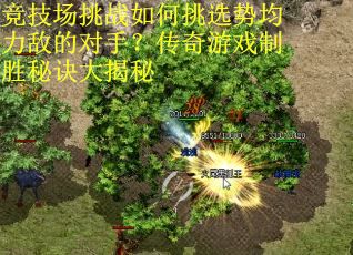 竞技场挑战如何挑选势均力敌的对手？传奇游戏制胜秘诀大揭秘
