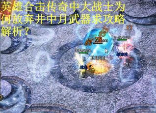 英雄合击传奇中大战士为何放弃井中月武器求攻略解析？