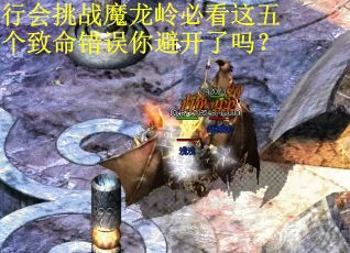 行会挑战魔龙岭必看这五个致命错误你避开了吗？