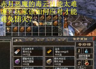 赤月恶魔的毒云技能太难缠？玩家该如何应对才能避免团灭？