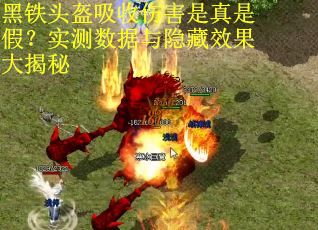 黑铁头盔吸收伤害是真是假？实测数据与隐藏效果大揭秘