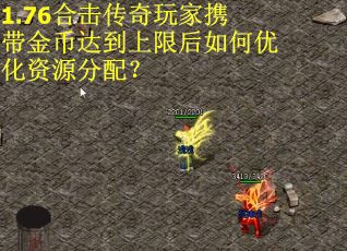 1.76合击传奇玩家携带金币达到上限后如何优化资源分配？