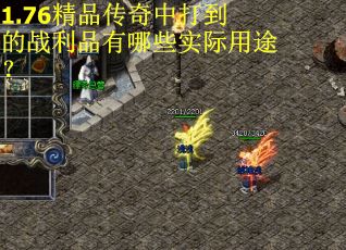 1.76精品传奇中打到的战利品有哪些实际用途？