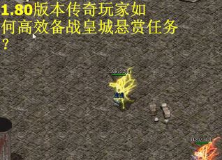 1.80版本传奇玩家如何高效备战皇城悬赏任务？
