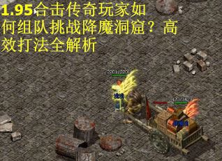 1.95合击传奇玩家如何组队挑战降魔洞窟？高效打法全解析