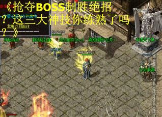 《抢夺BOSS制胜绝招？这三大神技你练熟了吗？》