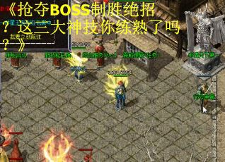 《抢夺BOSS制胜绝招？这三大神技你练熟了吗？》