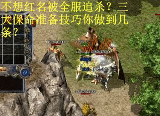 不想红名被全服追杀？三大保命准备技巧你做到几条？