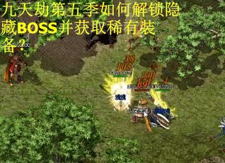 九天劫第五季如何解锁隐藏BOSS并获取稀有装备？
