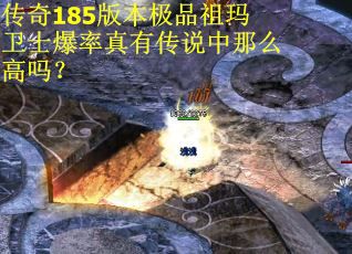 传奇185版本极品祖玛卫士爆率真有传说中那么高吗？
