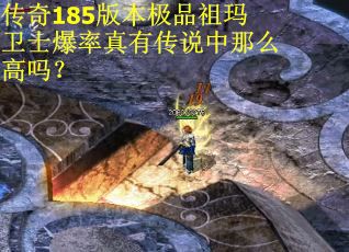 传奇185版本极品祖玛卫士爆率真有传说中那么高吗？