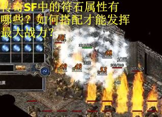 传奇SF中的符石属性有哪些？如何搭配才能发挥最大战力？