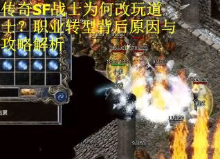 传奇SF战士为何改玩道士？职业转型背后原因与攻略解析