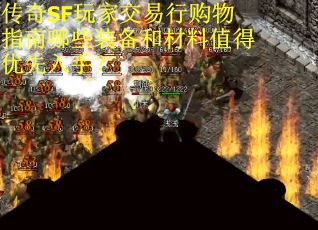 传奇SF玩家交易行购物指南哪些装备和材料值得优先入手？