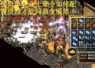 传奇单职业土豪令如何配置资源才能问鼎全服第一？