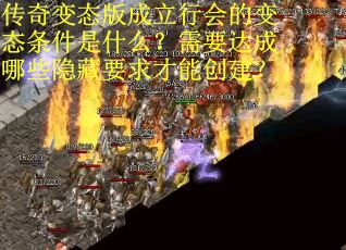 传奇变态版成立行会的变态条件是什么？需要达成哪些隐藏要求才能创建？