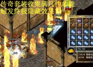传奇套装收集满几件才能触发终极隐藏效果？