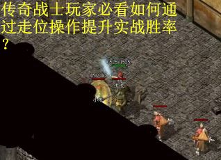 传奇战士玩家必看如何通过走位操作提升实战胜率？