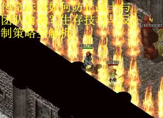 传奇法师如何防止战士与团队偷袭？生存技巧与反制策略全解析