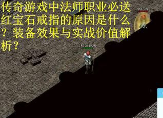 传奇游戏中法师职业必送红宝石戒指的原因是什么？装备效果与实战价值解析？