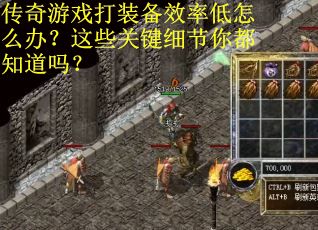 传奇游戏打装备效率低怎么办？这些关键细节你都知道吗？